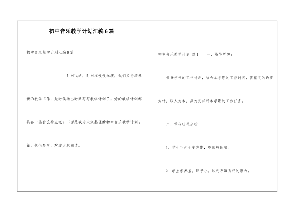 初中音乐教学计划汇编6篇_第1页