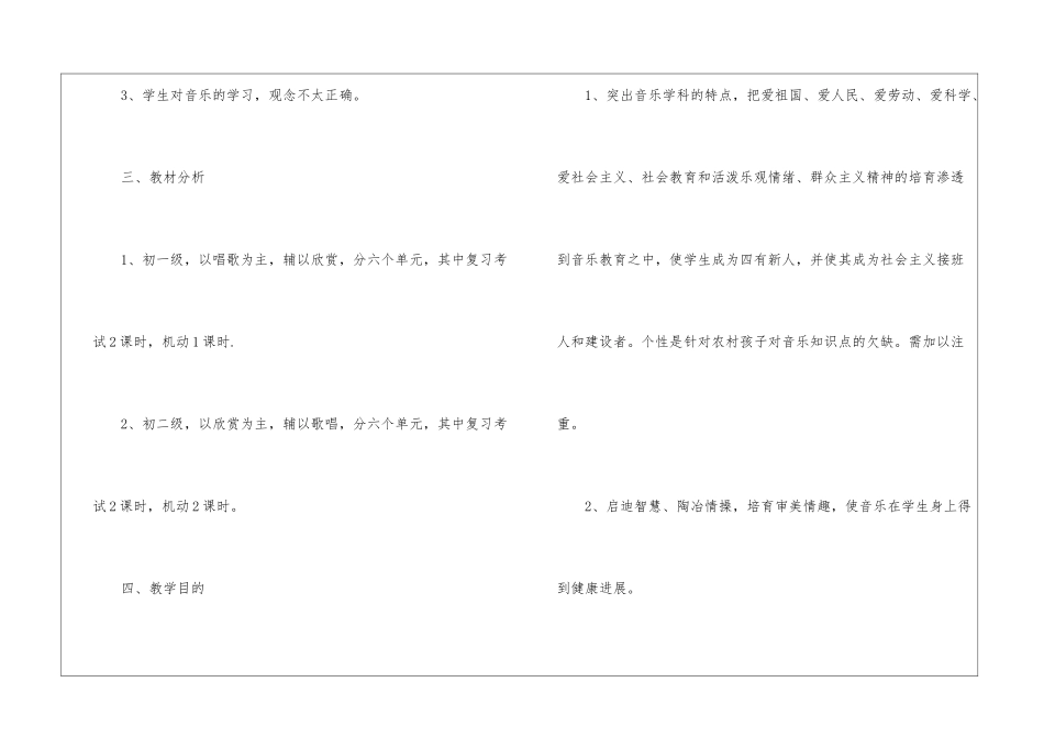初中音乐教学计划汇编6篇_第2页