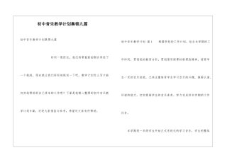 初中音乐教学计划集锦九篇