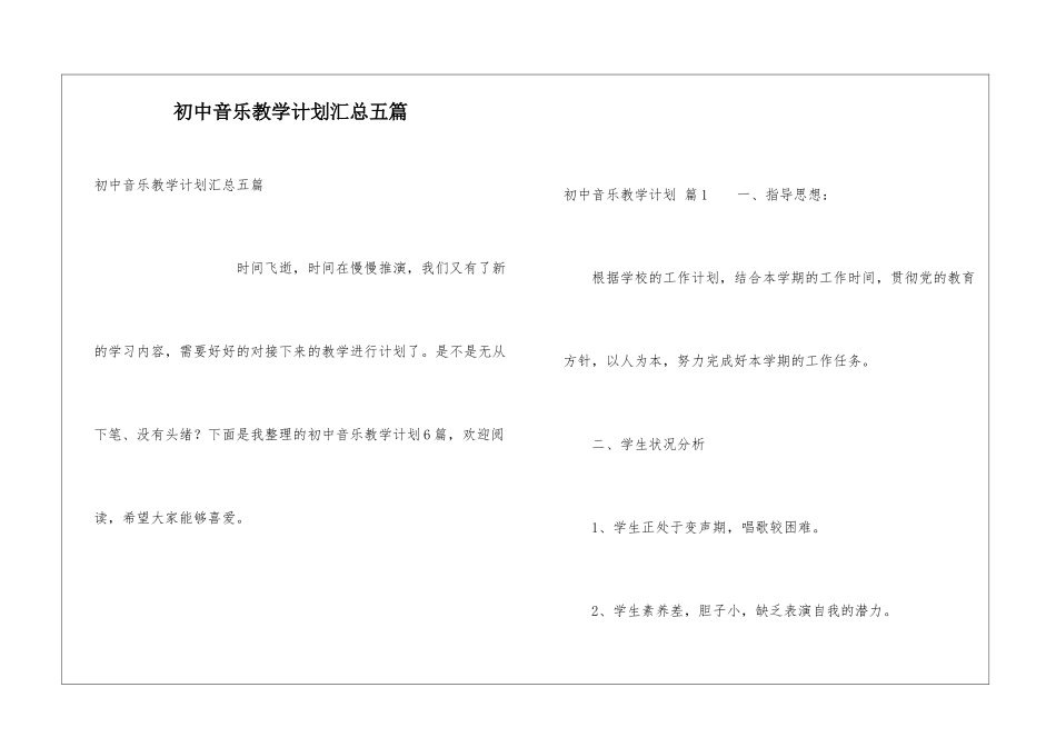 初中音乐教学计划汇总五篇_第1页