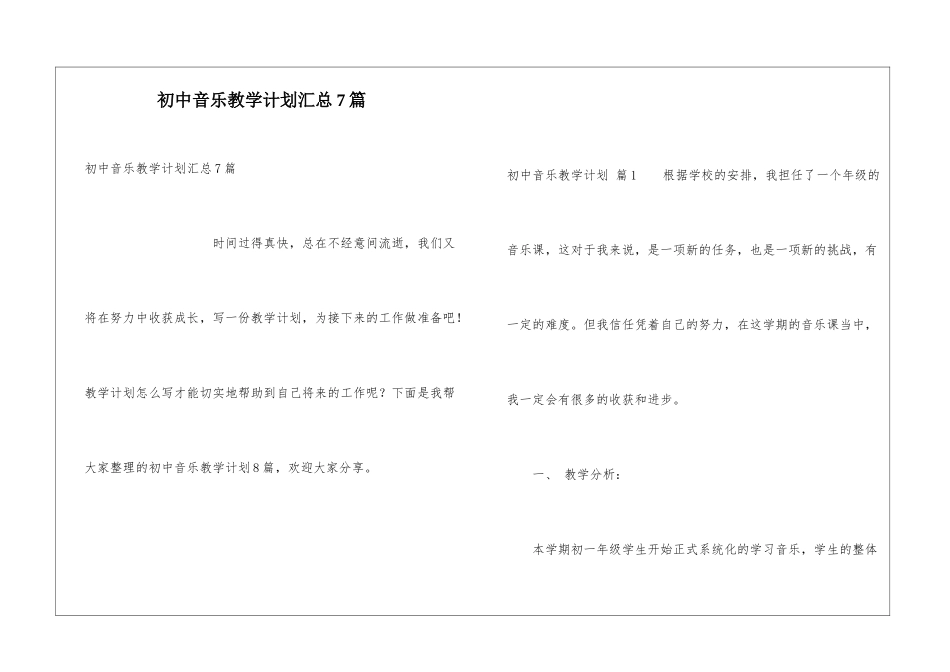 初中音乐教学计划汇总7篇_第1页