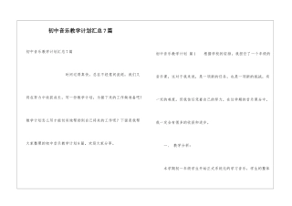 初中音乐教学计划汇总7篇