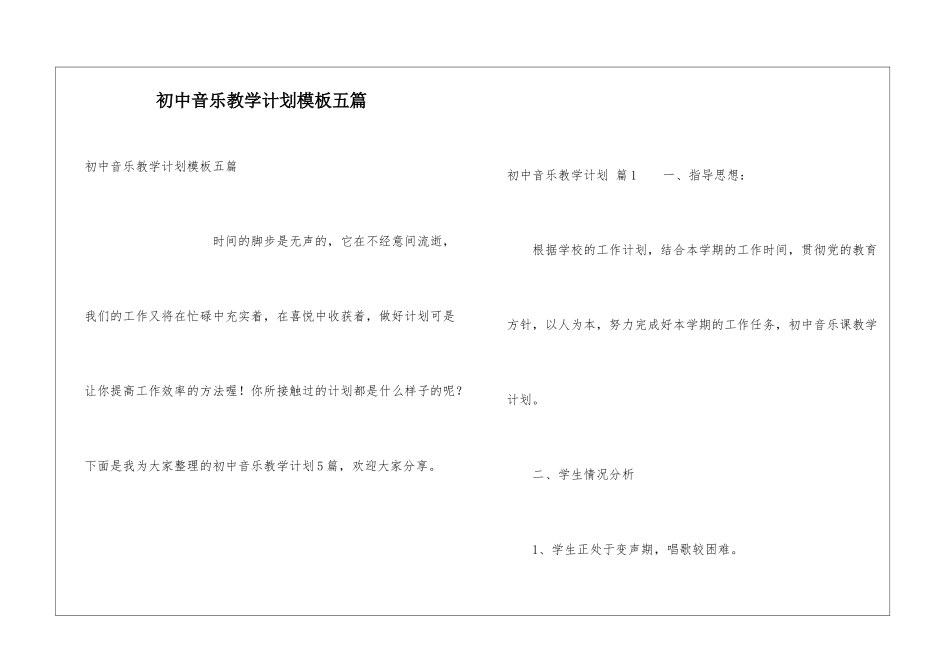 初中音乐教学计划模板五篇_第1页