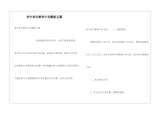 初中音乐教学计划模板五篇