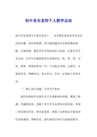 初中音乐教师个人教学总结