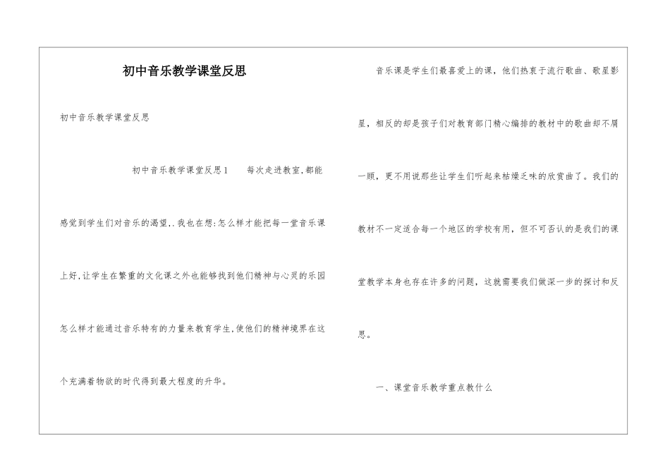 初中音乐教学课堂反思_第1页