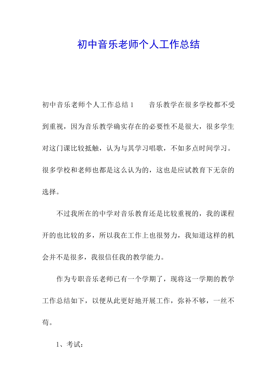 初中音乐教师个人工作总结_第1页