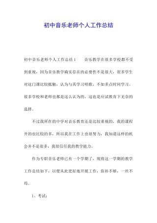 初中音乐教师个人工作总结