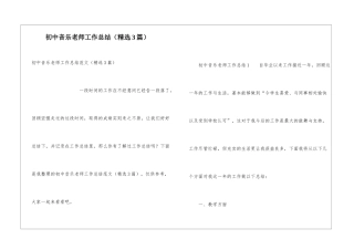 初中音乐教师工作总结(精选3篇)