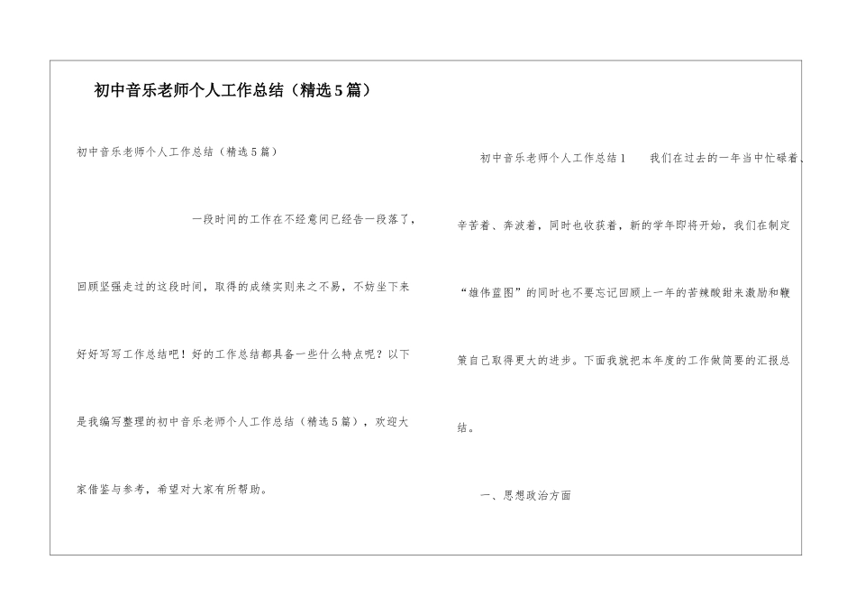 初中音乐教师个人工作总结(精选5篇)_第1页