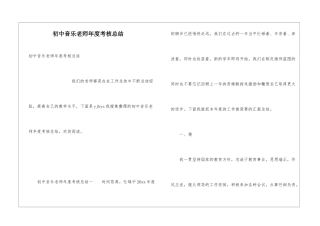 初中音乐教师年度考核总结