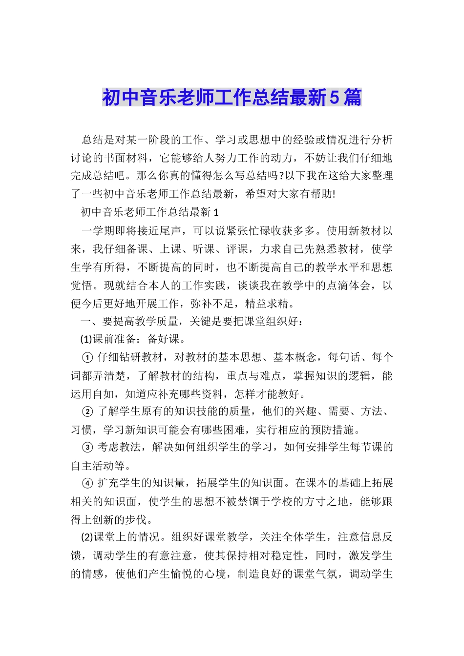 初中音乐教师工作总结最新5篇_第1页