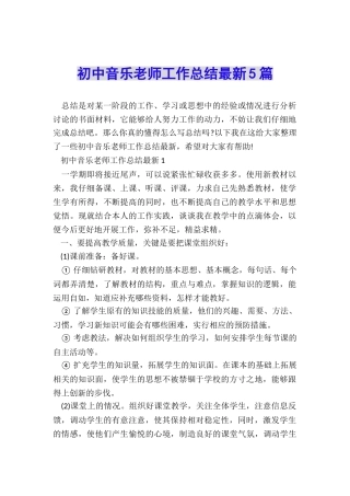 初中音乐教师工作总结最新5篇