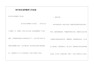 初中音乐教师教学工作总结