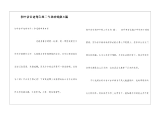 初中音乐教师年终工作总结锦集8篇