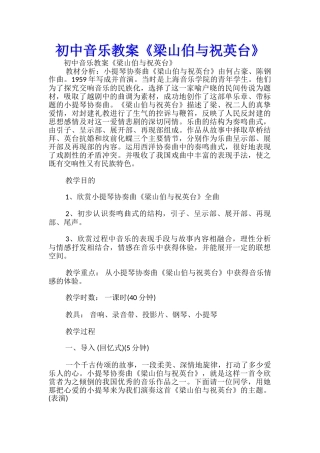 初中音乐教案《梁山伯与祝英台》-