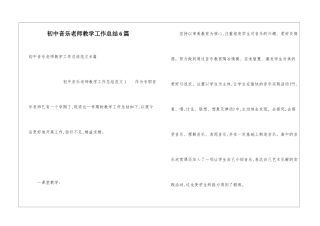 初中音乐教师教学工作总结6篇