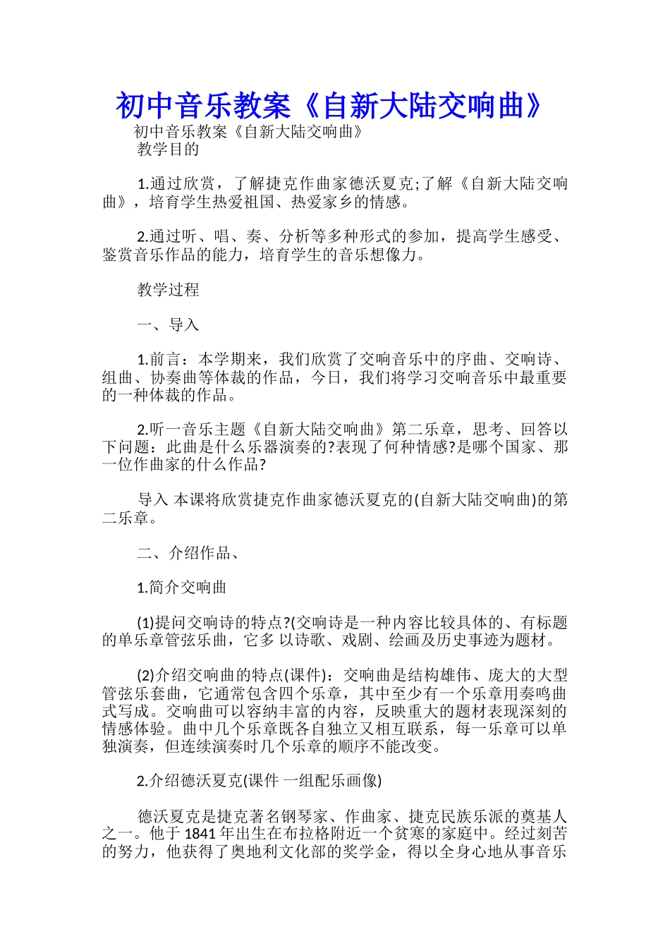初中音乐教案《自新大陆交响曲》-_第1页