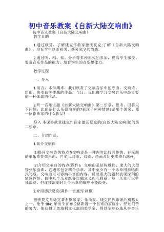 初中音乐教案《自新大陆交响曲》-
