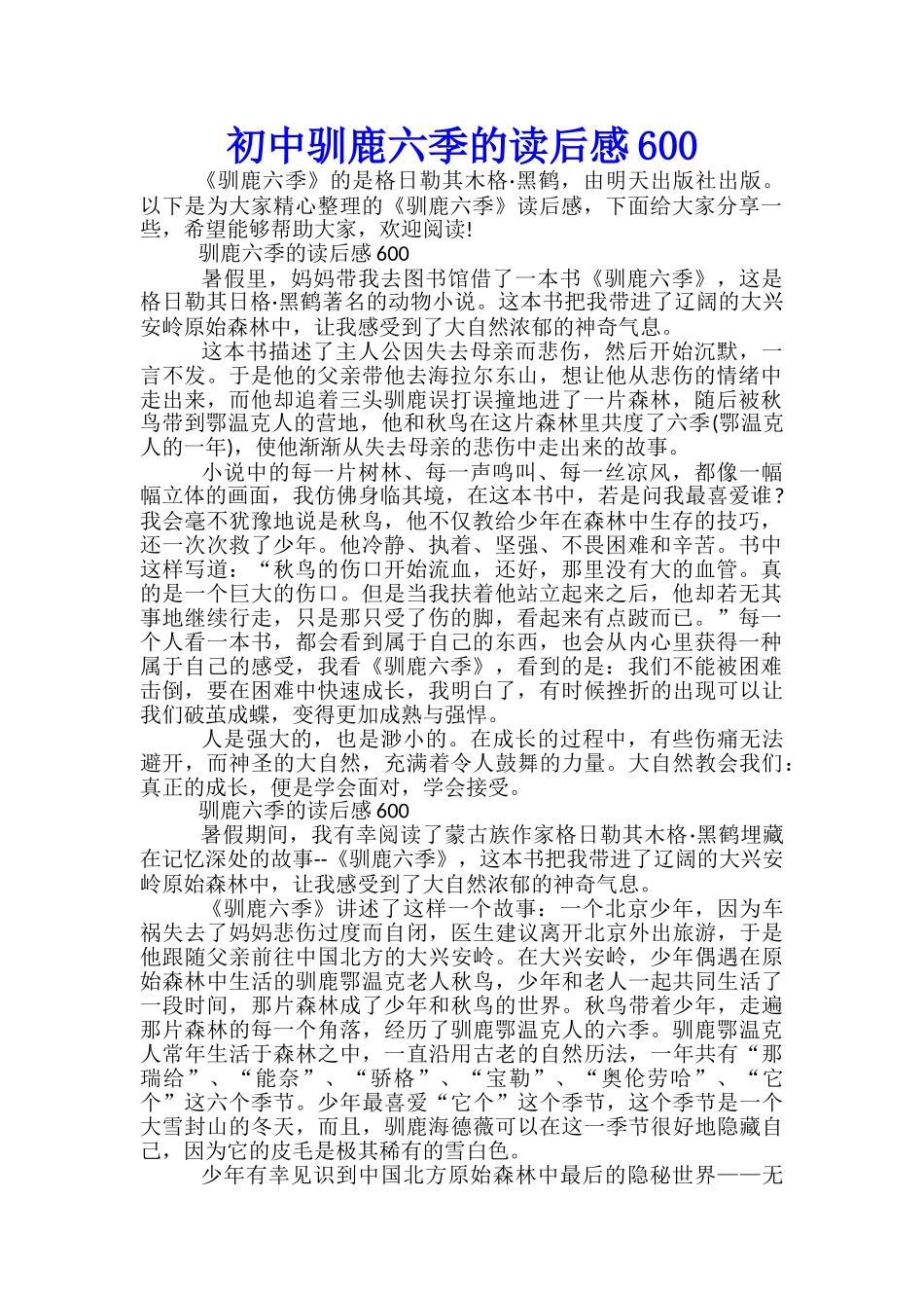 初中驯鹿六季的读后感600_第1页