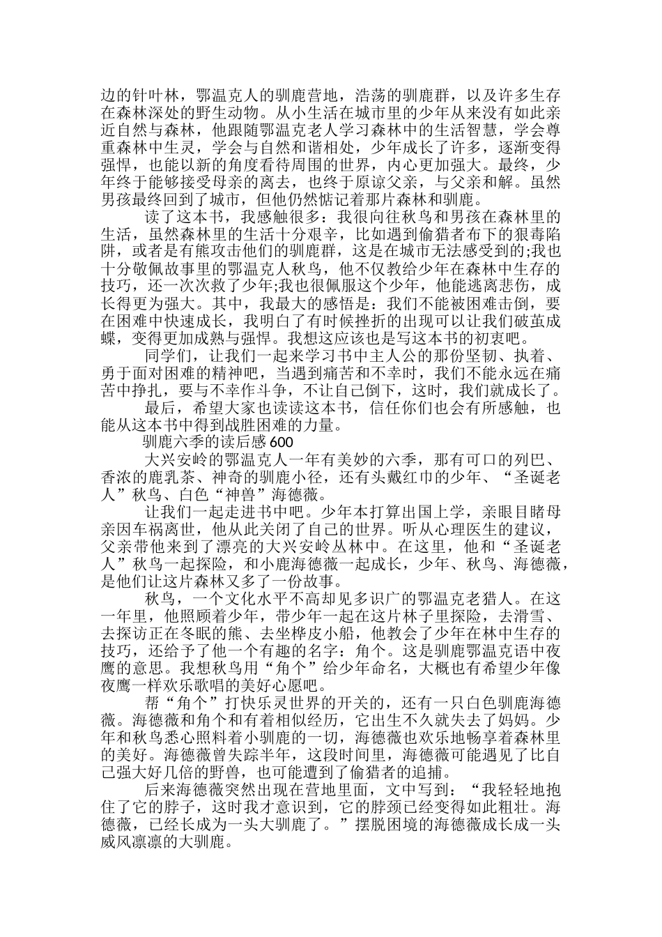 初中驯鹿六季的读后感600_第2页