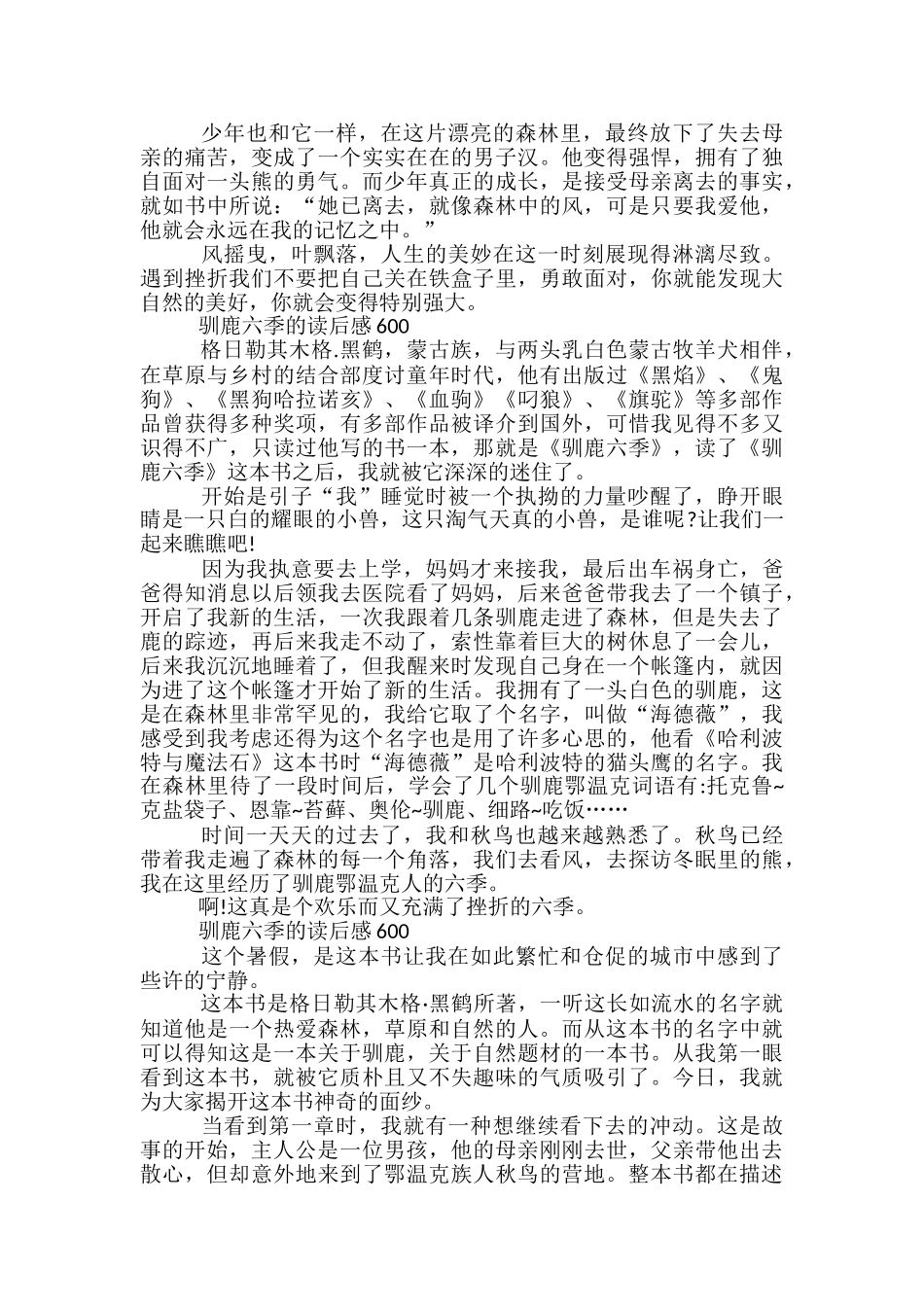 初中驯鹿六季的读后感600_第3页