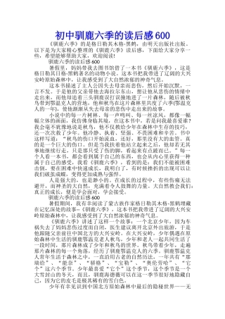 初中驯鹿六季的读后感600