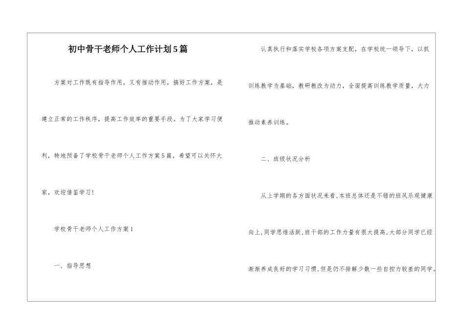 初中骨干教师个人工作计划5篇_第1页