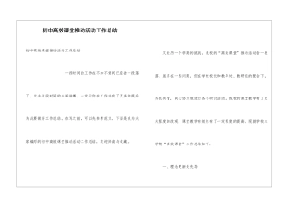 初中高效课堂推进活动工作总结