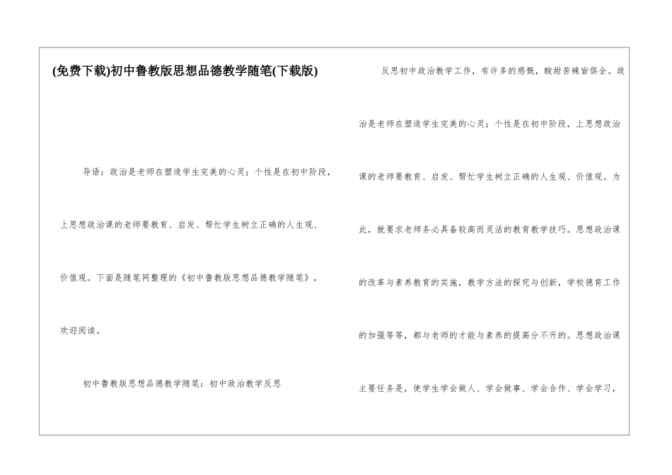 初中鲁教版思想品德教学随笔_第1页