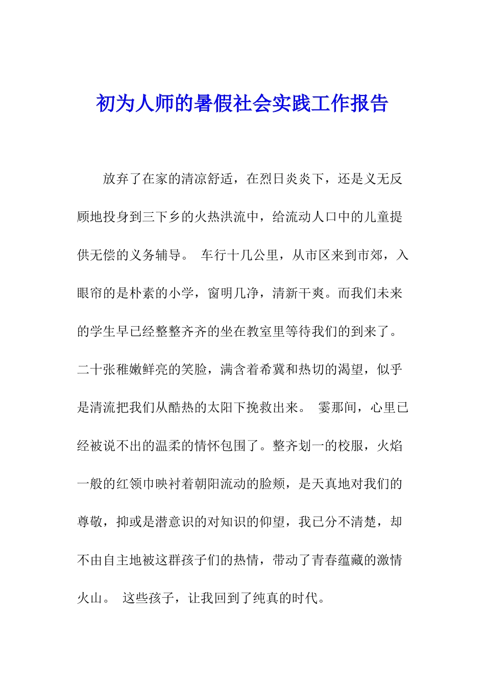 初为人师的暑假社会实践工作报告_第1页
