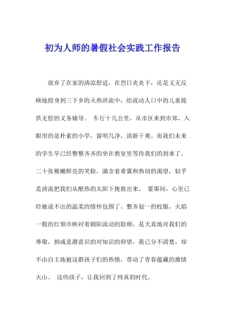 初为人师的暑假社会实践工作报告