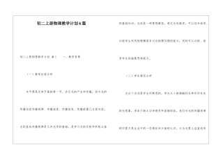 初二上册物理教学计划6篇