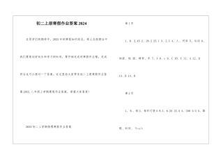 初二上册寒假作业答案2024
