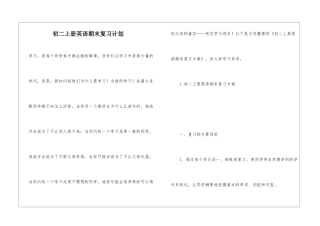 初二上册英语期末复习计划