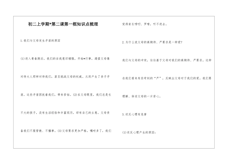 初二上学期-第二课第一框知识点梳理_第1页