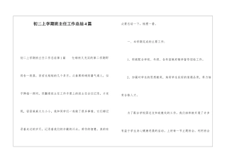 初二上学期班主任工作总结4篇