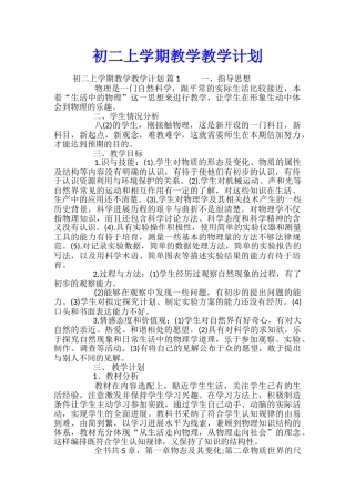 初二上学期教学教学计划