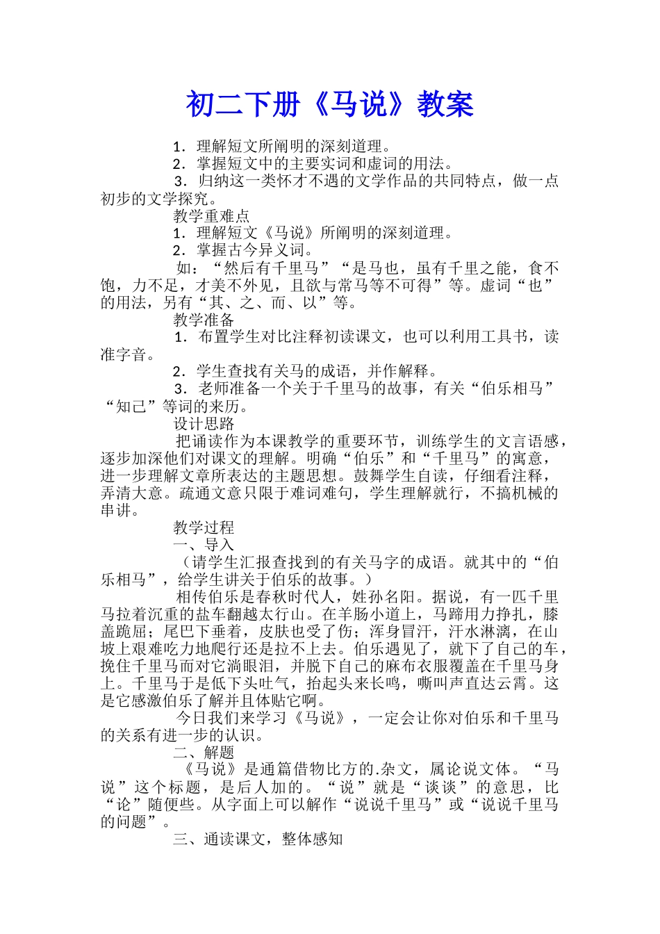 初二下册《马说》教案_第1页