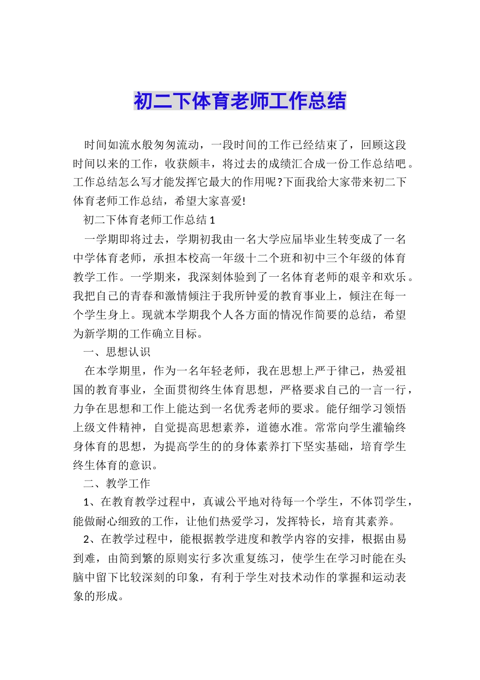 初二下体育教师工作总结_第1页