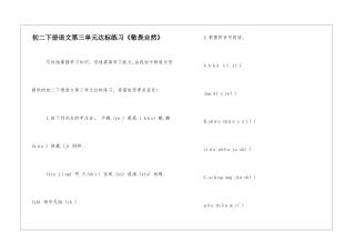 初二下册语文第三单元达标练习《敬畏自然》-