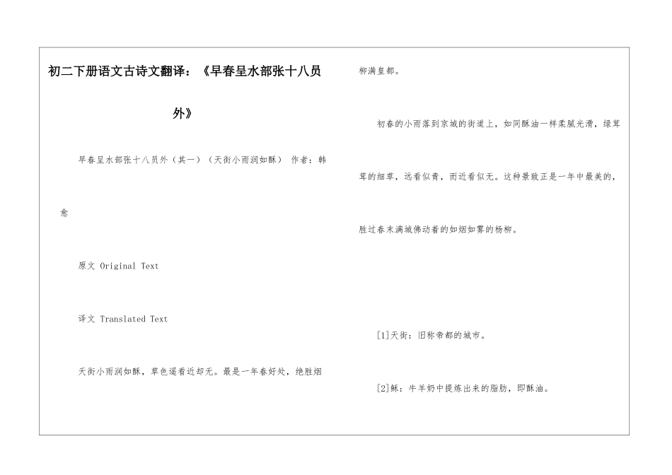 初二下册语文古诗文翻译：《早春呈水部张十八员外》-_第1页