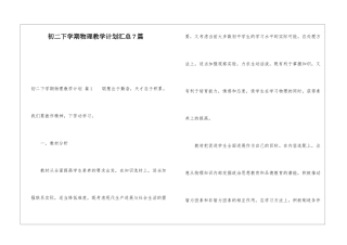 初二下学期物理教学计划汇总7篇
