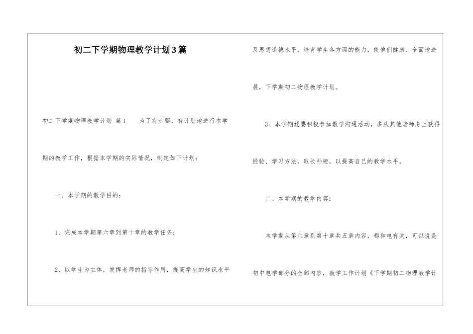 初二下学期物理教学计划3篇_第1页