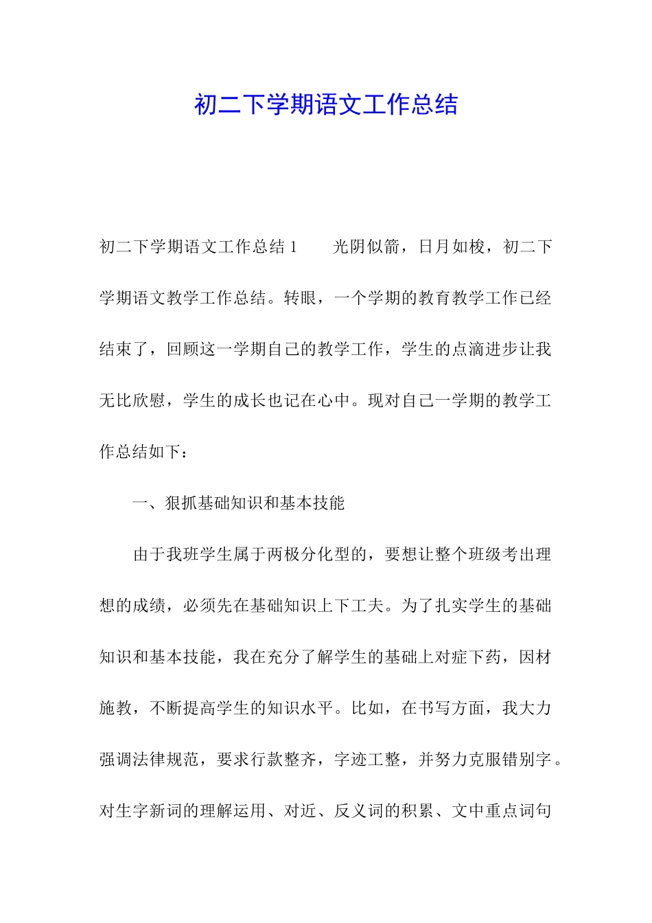 初二下学期语文工作总结_第1页