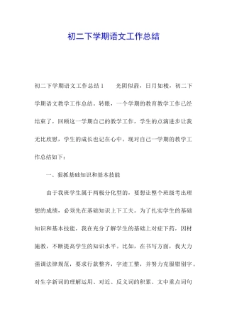 初二下学期语文工作总结