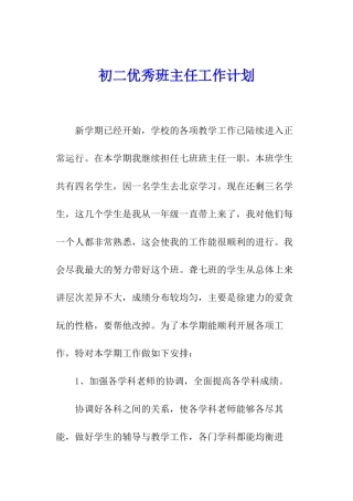 初二优秀班主任工作计划