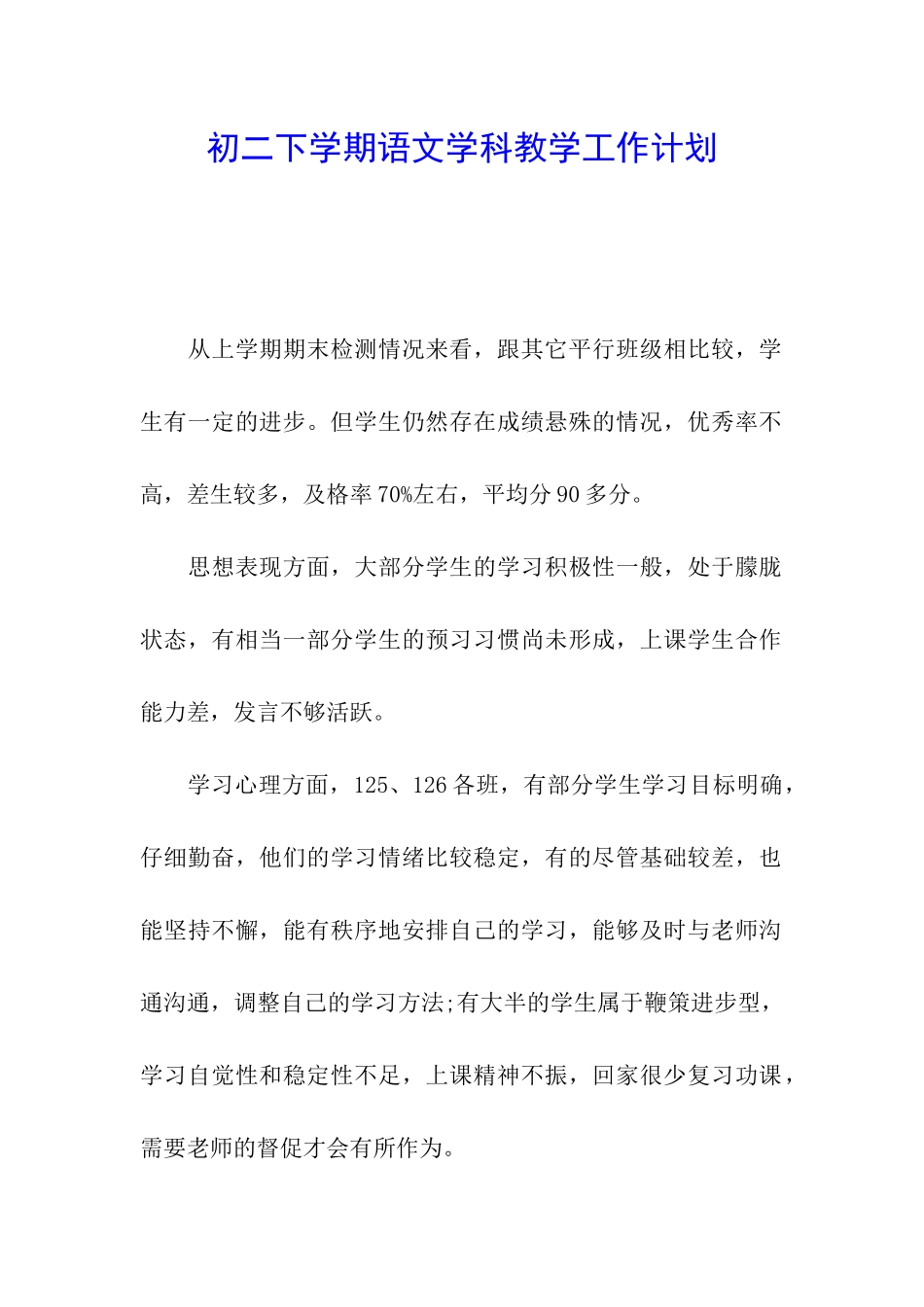 初二下学期语文学科教学工作计划_第1页