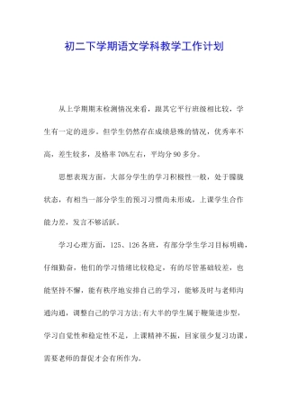 初二下学期语文学科教学工作计划