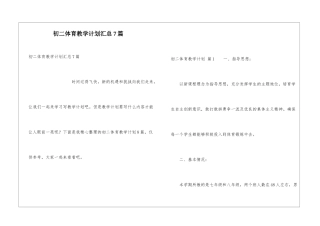 初二体育教学计划汇总7篇